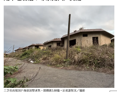 三芝「戰地風」49年別墅開價3.88億 網驚底下埋石油？專家揭大戶買點