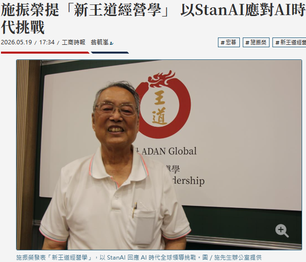 施振榮提「新王道經營學」 以StanAI應對AI時代挑戰