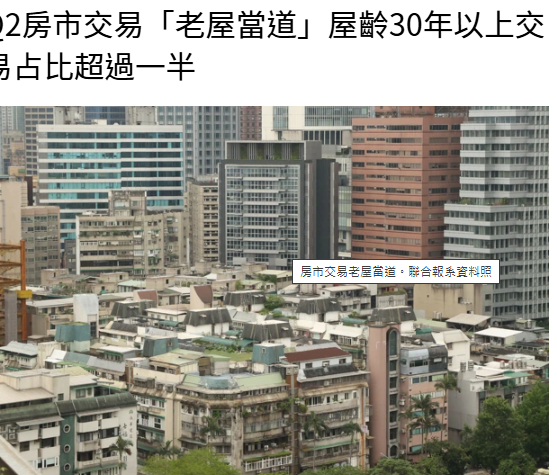  Q2房市交易「老屋當道」屋齡30年以上交易占比超過一半 