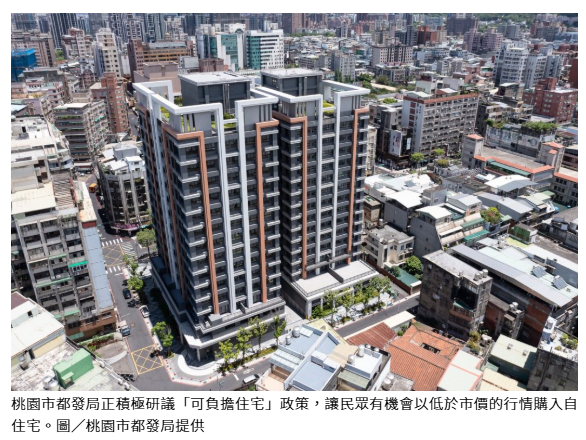  桃園研議推「可負擔住宅」 房價低於行情、僅准回售政府 