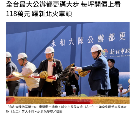 全台最大公辦都更邁大步 每坪開價上看118萬元 躍新北火車頭