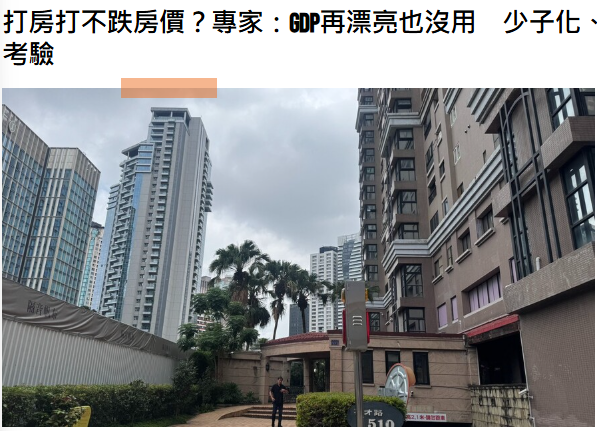 打房打不跌房價？專家：GDP再漂亮也沒用　少子化、社宅、繼承潮才是房市大考驗