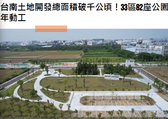 台南土地開發總面積破千公頃！33區82座公園拼出AI城市新腹地，12案今年動工