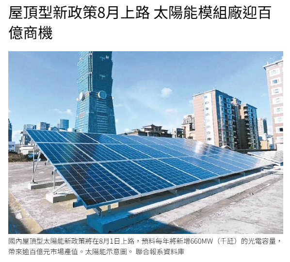 屋頂型新政策8月上路 太陽能模組廠迎百億商機