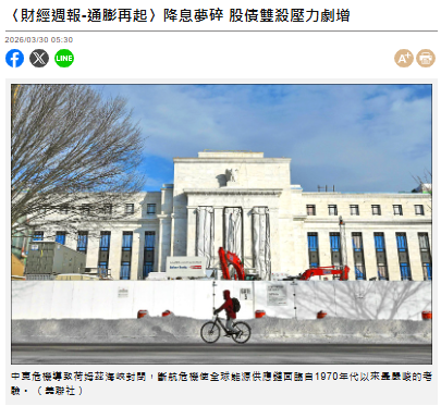  〈財經週報-通膨再起〉降息夢碎 股債雙殺壓力劇增 