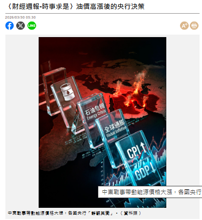  〈財經週報-時事求是〉油價高漲後的央行決策 