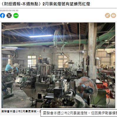  〈財經週報-本週熱點〉2月景氣燈號有望續亮紅燈 