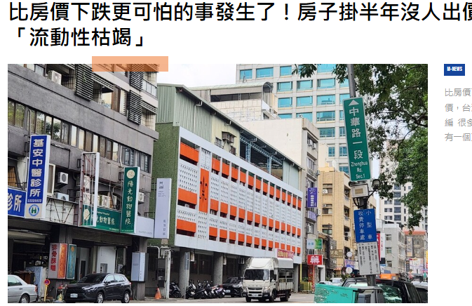  比房價下跌更可怕的事發生了！房子掛半年沒人出價，台灣房市正在「流動性枯竭」 