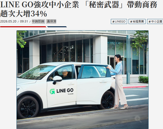 LINE GO強攻中小企業 「秘密武器」帶動商務趟次大增34％