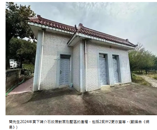  蔣介石故居旁千萬買地養老 法拍到手竟是「公廁」 