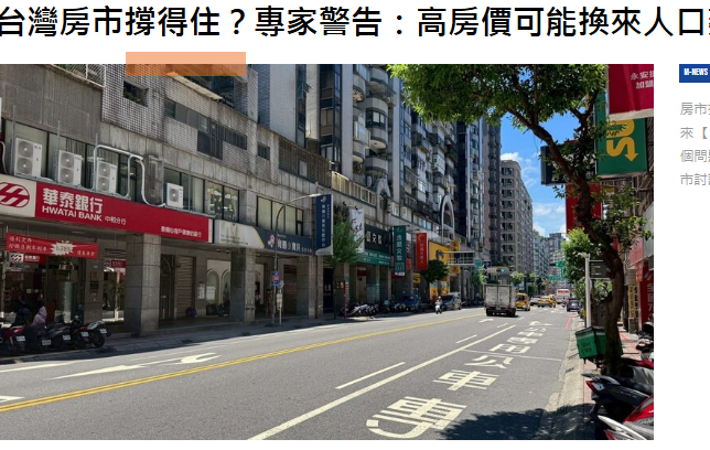 台灣房市撐得住？專家警告：高房價可能換來人口萎縮未來