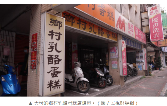  天母老店關店潮！　老字號乳酪蛋糕店「鄉村蛋糕」無預警歇業 