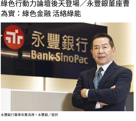 綠色行動力論壇後天登場／永豐銀董座曹為實：綠色金融 活絡綠能