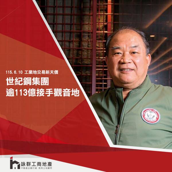 工業地交易新天價 世紀鋼集團逾113...
