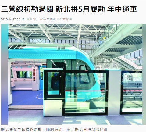  三鶯線初勘過關 新北拚5月履勘 年中通車 