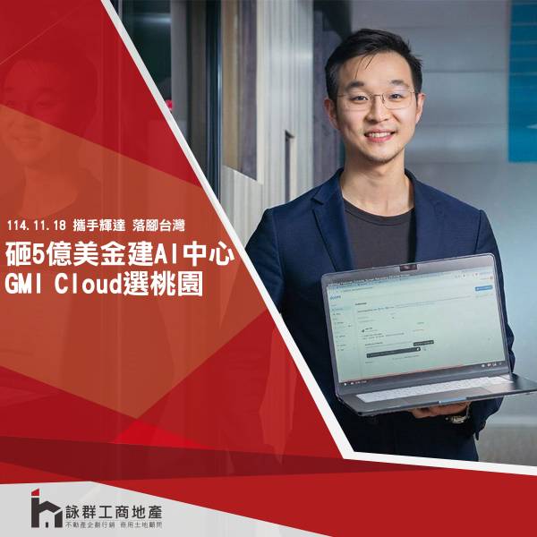  GMI Cloud將砸5億美元 在桃園建AI資料中心 