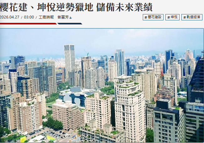  櫻花建、坤悅逆勢獵地 儲備未來業績 