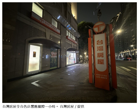 響應「地球一小時」台灣房屋全台門市同步關燈減碳 台灣房屋ESG+ 關燈一小時守護地球