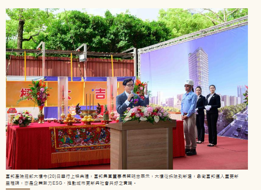 富邦產險總部大樓新建工程舉行上樑典禮 支持政府都更政策