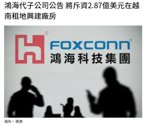 鴻海代子公司公告 將斥資2.87億美元在越南租地興建廠房