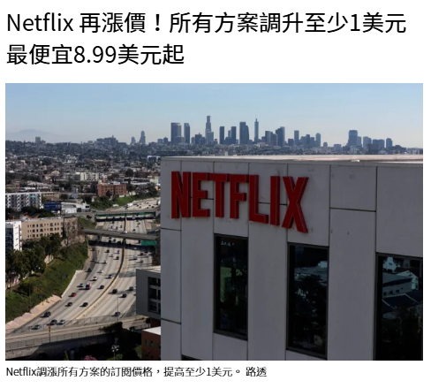 Netflix 再漲價！所有方案調升至少1美元 最便宜8.99美元起