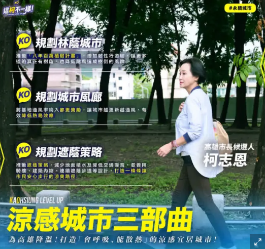 打造宜居永續高雄　柯志恩提「涼感城市三部曲」