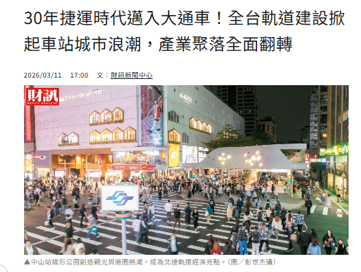 30年捷運時代邁入大通車！全台軌道建設掀起車站城市浪潮，產業聚落全面翻轉