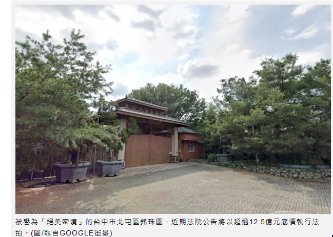 銘珠園法拍 底價12.5億