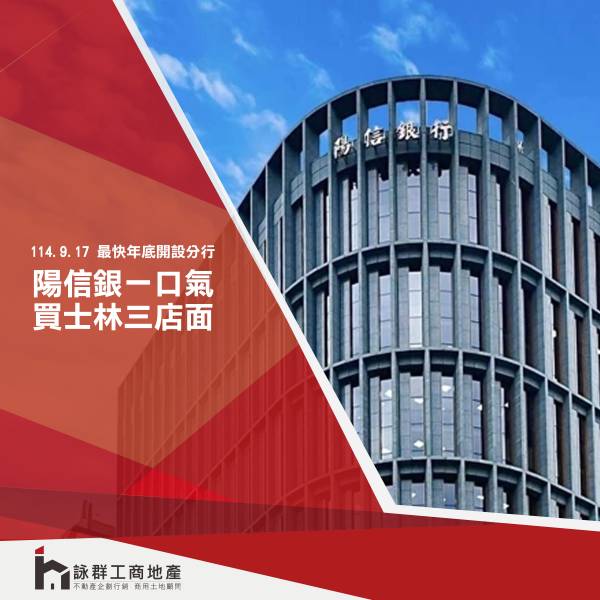  陽信銀一口氣買士林三店面 最快年底開設分行 