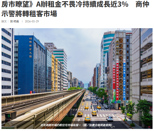 房市瞭望》A辦租金不畏冷持續成長近3%　商仲示警將轉租客市場