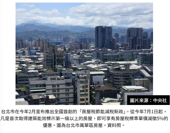 房屋稅節能減徵優惠 台北開第一槍 桃園有意跟進