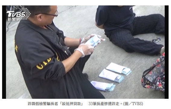  詐團假檢警騙長者「設抵押貸款」　33筆房產慘遭詐走 