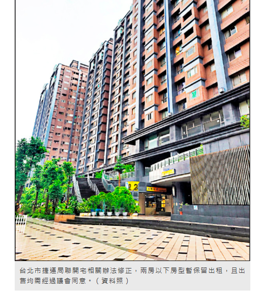  北市捷運聯開宅 兩房以下保留出租 