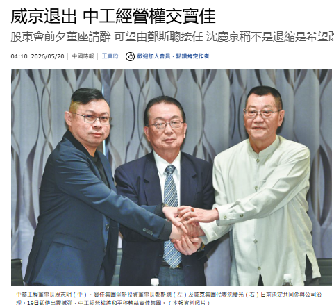 威京退出 中工經營權交寶佳