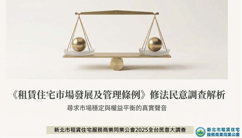 新北租服公會發布租賃專法修法全台大調查： 房東房客皆不買單、高度擔憂三年續租情況租金一次漲足