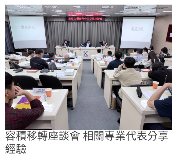 容積移轉座談會 相關專業代表分享經驗
