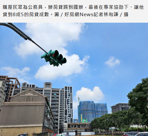 銀行貸款現實面「狠狠打買方一巴掌」　最後結局竟翻轉「拿到8成5超優成數」！
