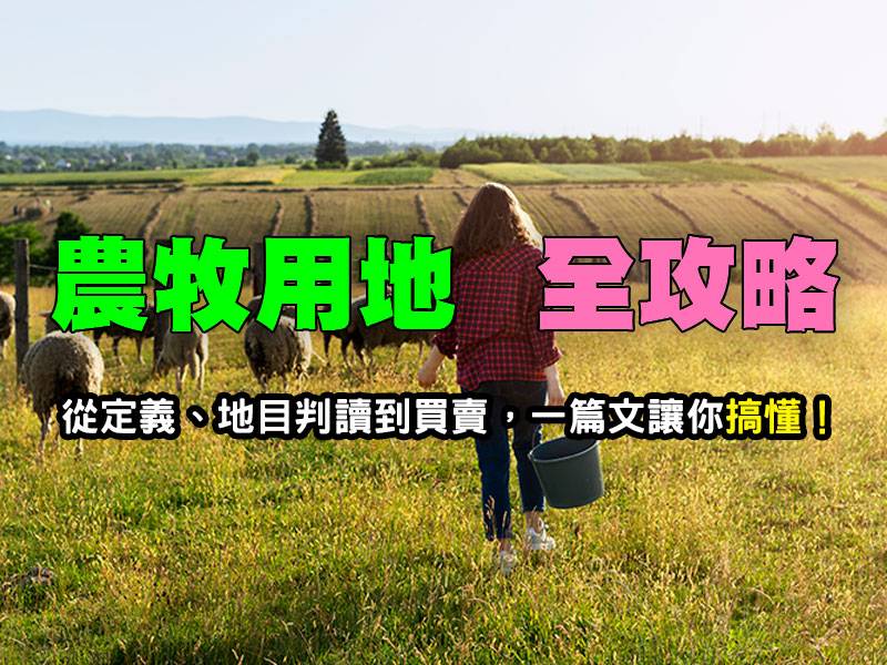 ★農牧用地全攻略★從定義、地目判讀到買賣,一篇文讓你搞懂!