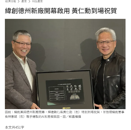 緯創德州新廠開幕啟用 黃仁勳到場祝賀