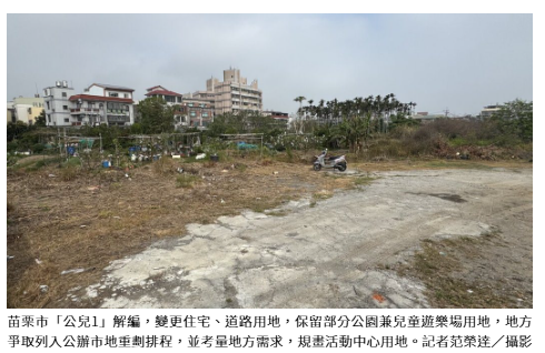 公設保留地解編住宅區 苗栗啟動公辦市地重劃3案