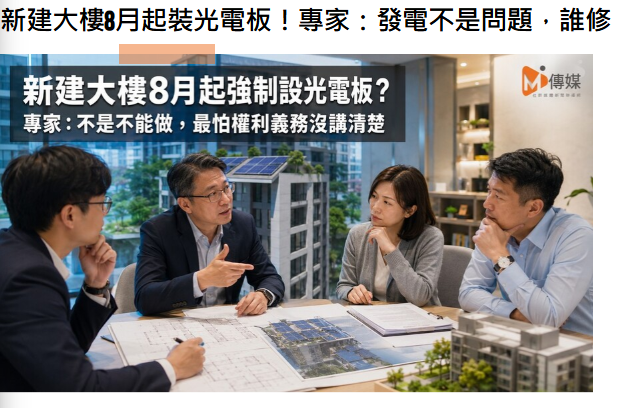 新建大樓8月起裝光電板！專家：發電不...
