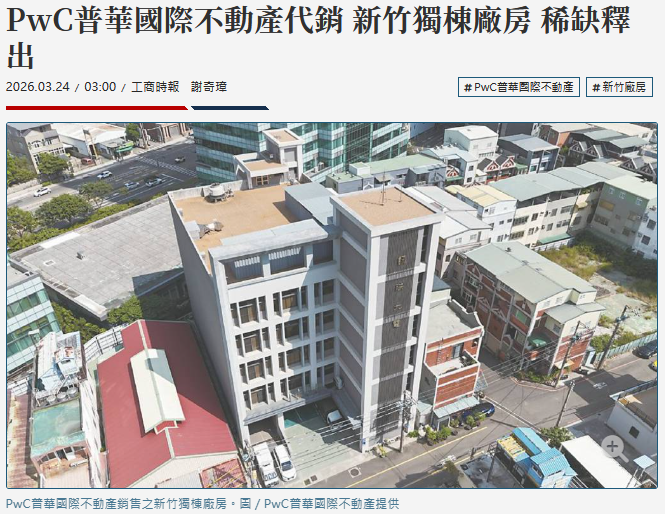  PwC普華國際不動產代銷 新竹獨棟廠房 稀缺釋出 