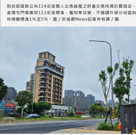  賣屋又要多報稅？財政部公布114年度出售房屋交易所得標準 