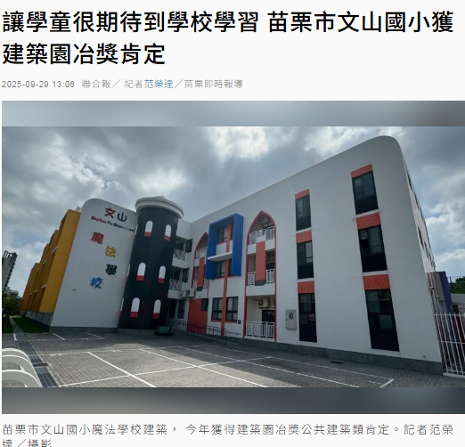  讓學童很期待到學校學習 苗栗市文山國小獲建築園冶獎肯定 