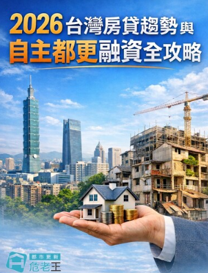 2026年台灣房貸趨勢與自主都更融資全攻略