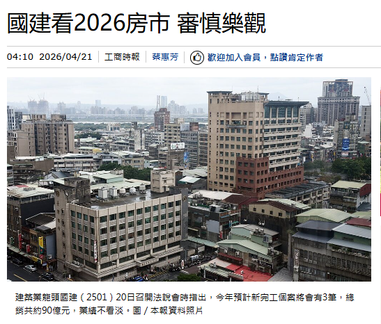 國建看2026房市 審慎樂觀