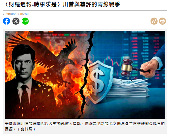 〈財經週報-時事求是〉川普與華許的兩線戰爭