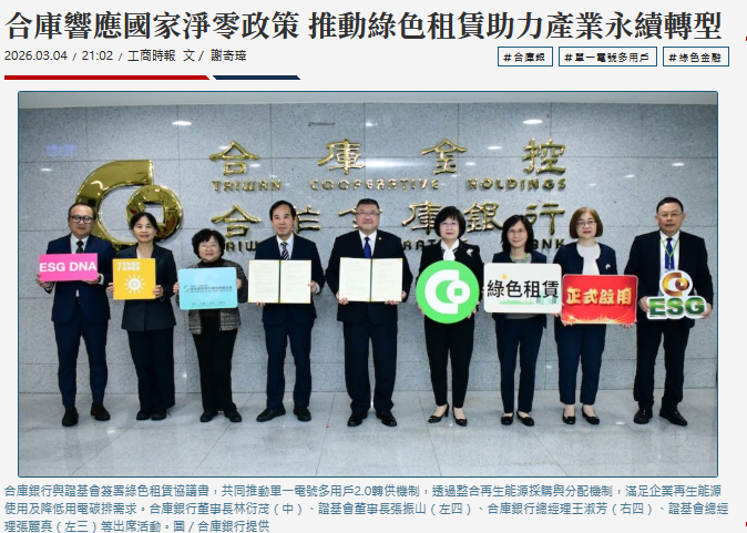  合庫響應國家淨零政策 推動綠色租賃助力產業永續轉型 