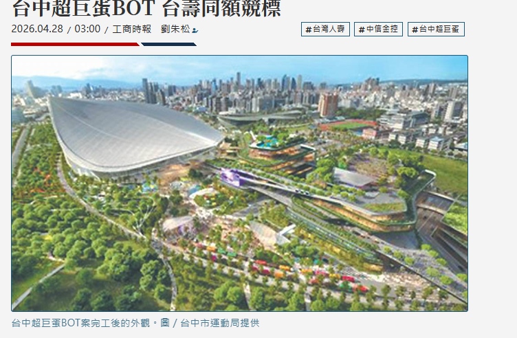  台中超巨蛋BOT 台壽同額競標 