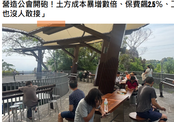 營造公會開砲！土方成本暴增數倍、保費飆2.5％、工人跑光 公共工程「有預算也沒人敢接」